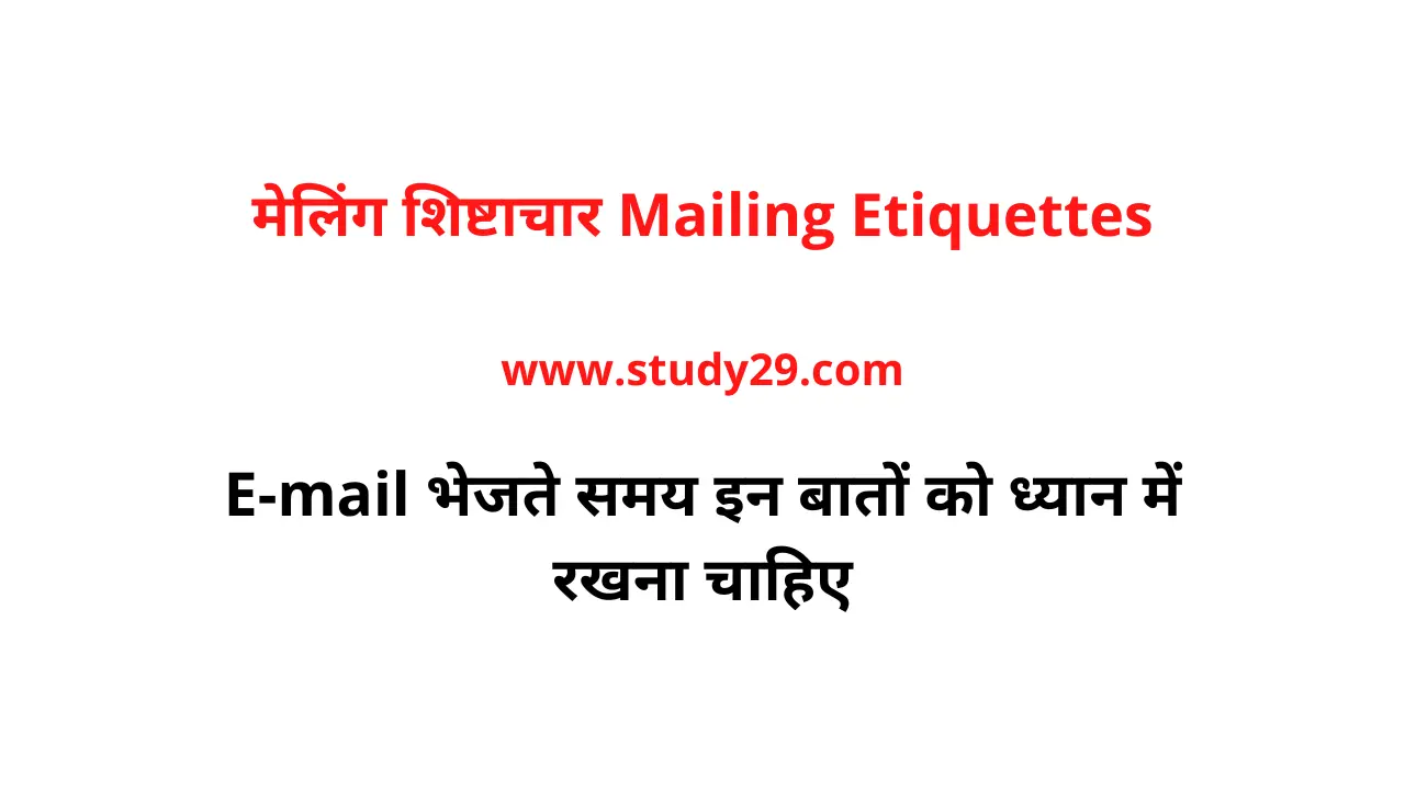 You are currently viewing मेलिंग शिष्टाचार