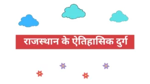 Read more about the article राजस्थान के ऐतिहासिक दुर्ग