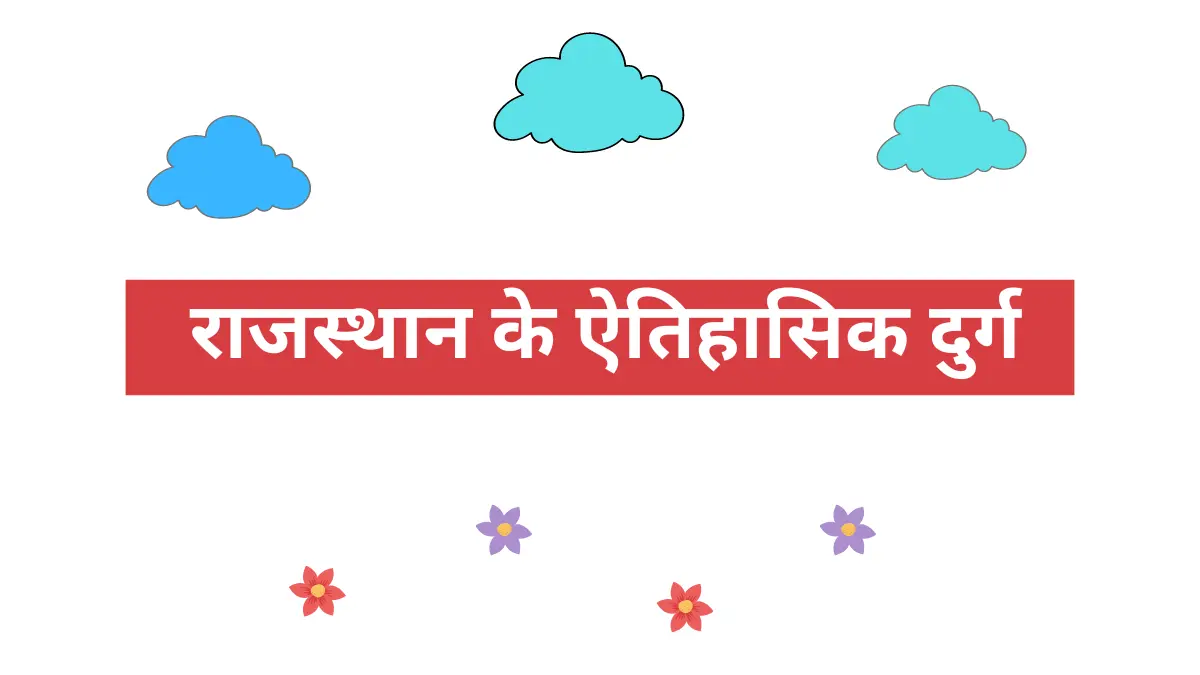 You are currently viewing राजस्थान के ऐतिहासिक दुर्ग