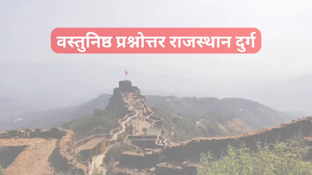 वस्तुनिष्ठ प्रश्नोत्तर राजस्थान किले