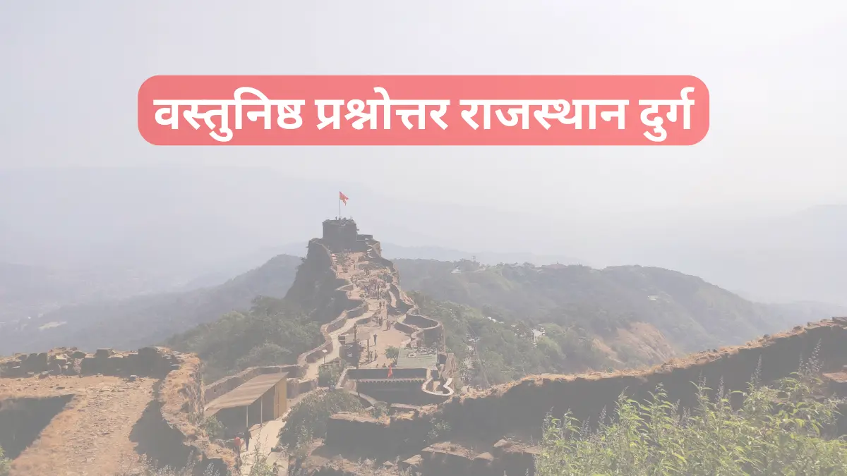 You are currently viewing वस्तुनिष्ठ प्रश्नोत्तर राजस्थान दुर्ग