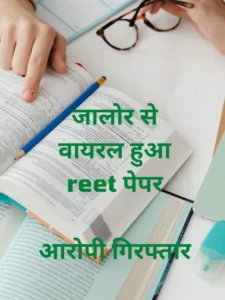 Read more about the article जालोर से वायरल हुआ reet पेपर