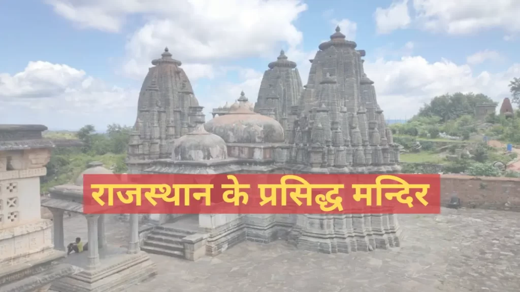 राजस्थान के प्रसिद्ध मन्दिर