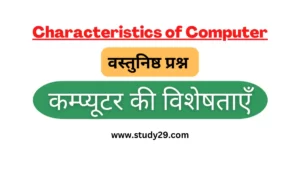 Read more about the article कम्प्यूटर विशेषताएँ वस्तुनिष्ठ प्रश्न