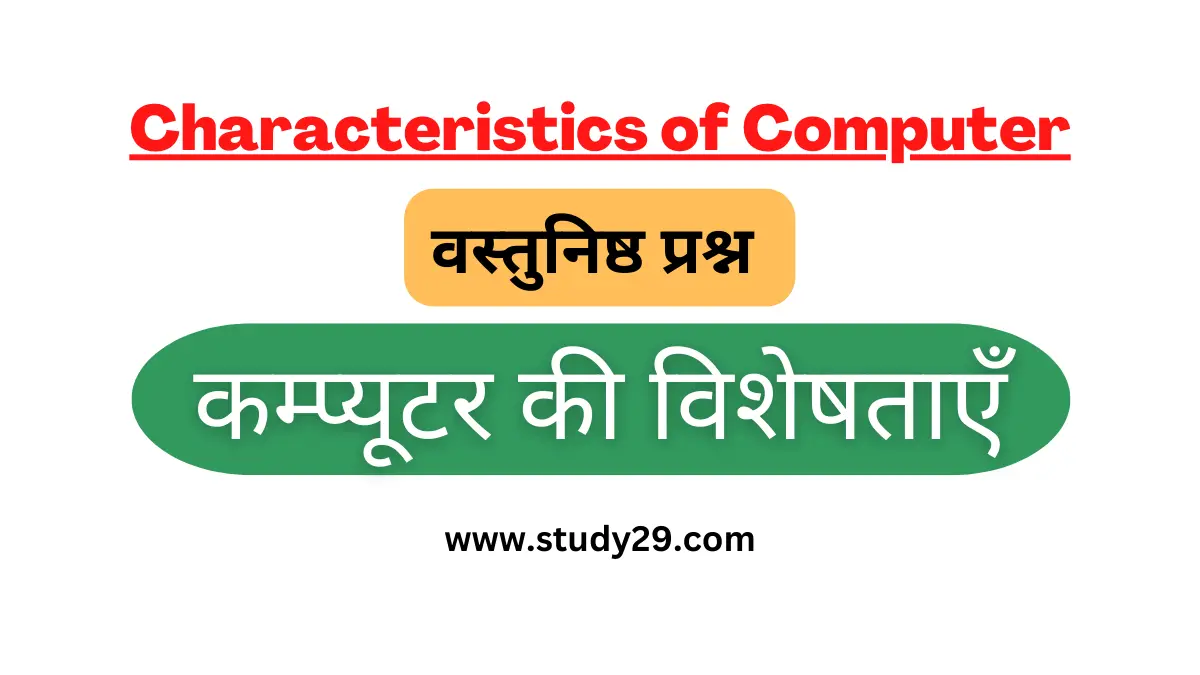 You are currently viewing कम्प्यूटर विशेषताएँ वस्तुनिष्ठ प्रश्न