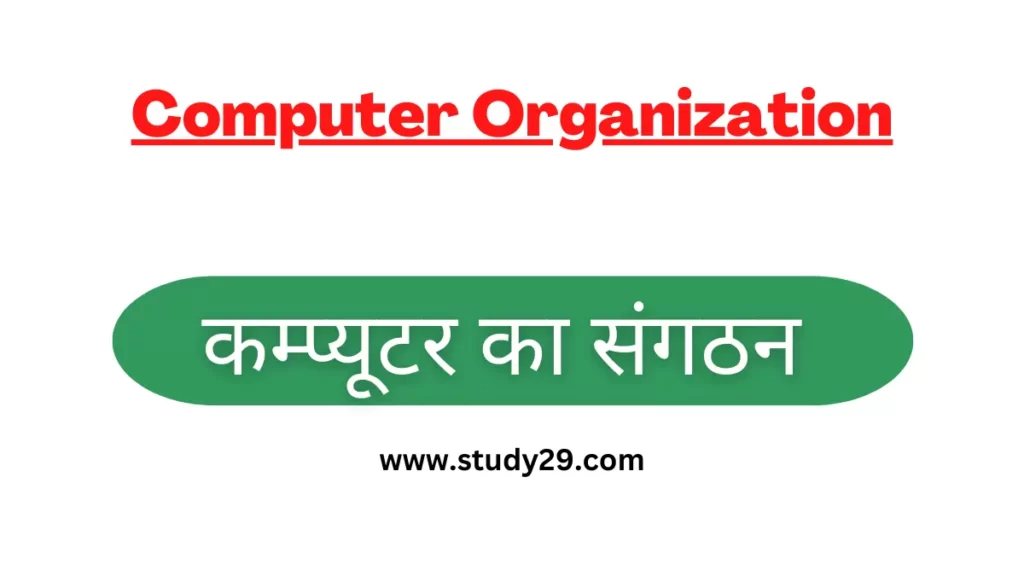 कम्प्यूटर संगठन computer organization