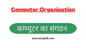 कम्प्यूटर संगठन computer organization