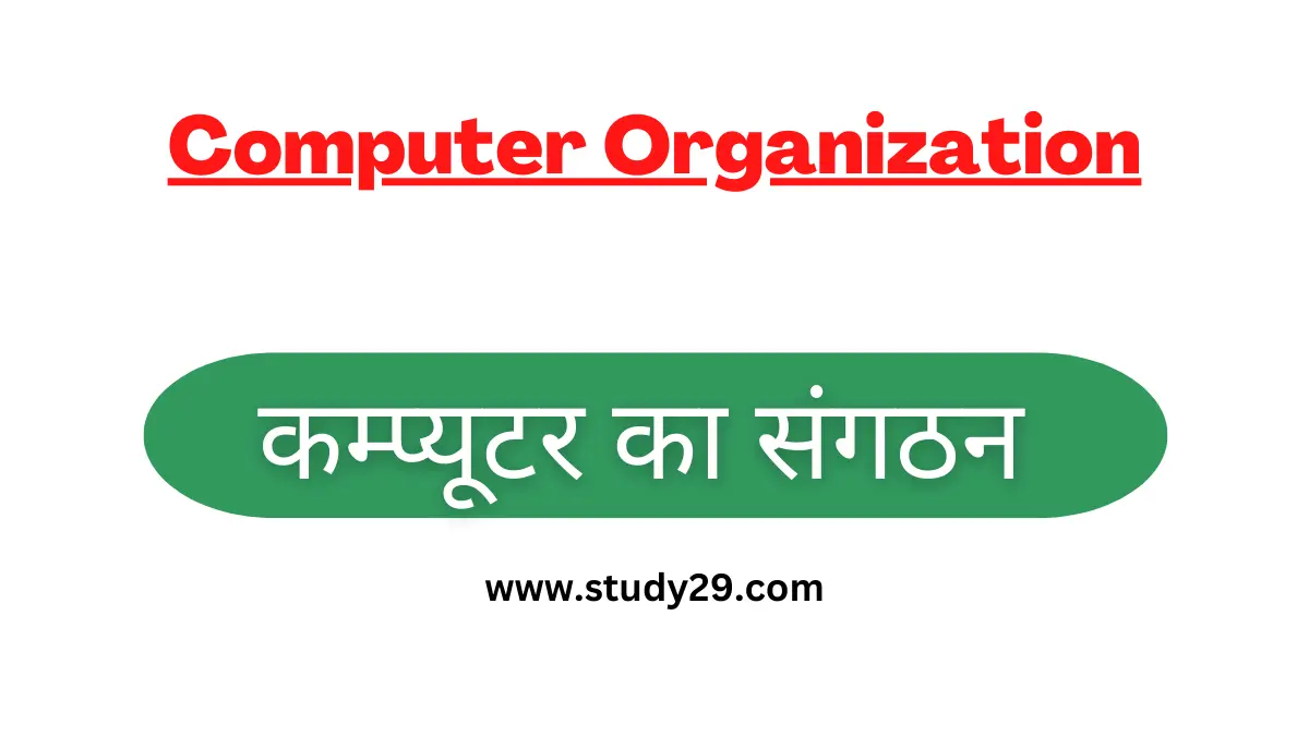 You are currently viewing computer organization कम्प्यूटर संगठन