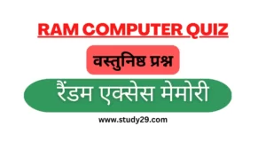 RAM COMPUTER QUIZ