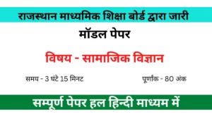 RBSE 10th Class Social Science