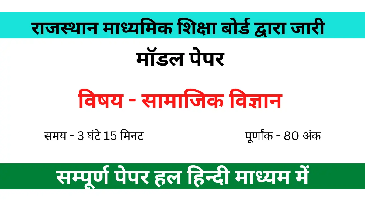 You are currently viewing RBSE 10th Class Social Science | Solved Model Paper