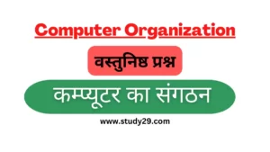 वस्तुनिष्ठ प्रश्न कम्प्यूटर संगठन