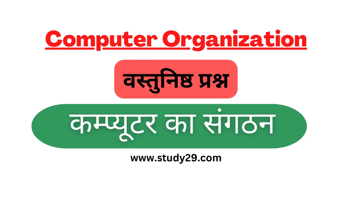 You are currently viewing वस्तुनिष्ठ प्रश्न कम्प्यूटर संगठन
