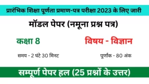 कक्षा 8 मॉडल पेपर विज्ञान