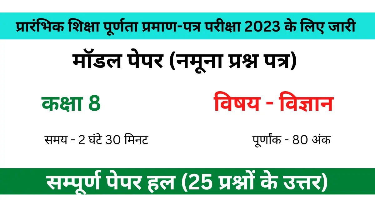 You are currently viewing कक्षा 8 मॉडल पेपर विज्ञान | सम्पूर्ण पेपर हल