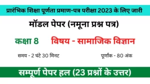 कक्षा 8 मॉडल पेपर सामाजिक विज्ञान