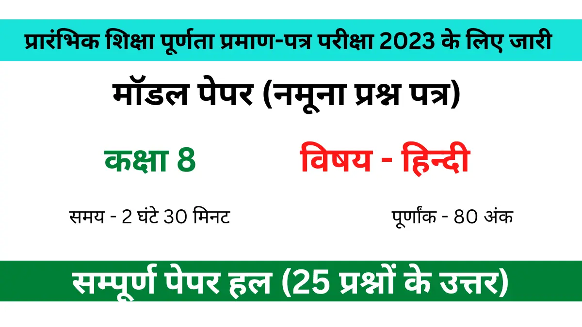 You are currently viewing कक्षा 8 मॉडल पेपर हिन्दी