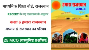 Read more about the article 1 राजस्थान का परिचय | RBSE BOOK MCQ | वस्तुनिष्ट प्रश्न