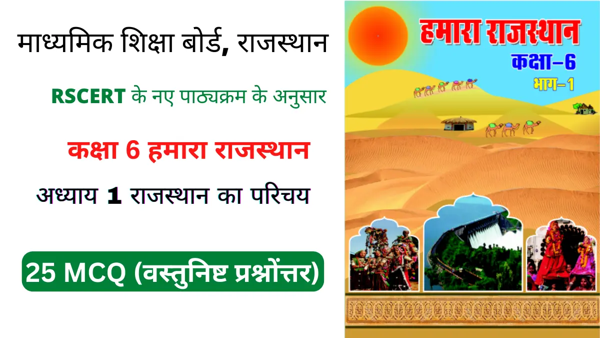 You are currently viewing 1 राजस्थान का परिचय | RBSE BOOK MCQ | वस्तुनिष्ट प्रश्न