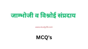 विश्नोई संप्रदाय वस्तुनिष्ठ प्रश्न