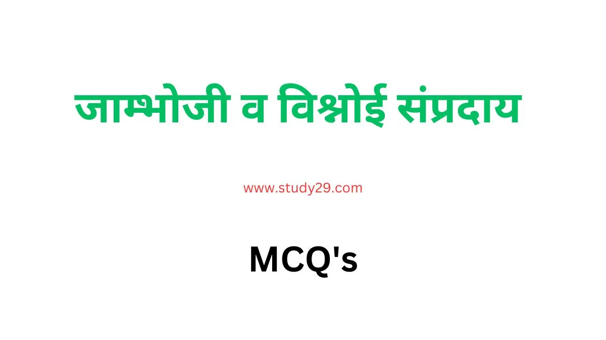 You are currently viewing विश्नोई संप्रदाय वस्तुनिष्ठ प्रश्न | श्री गुरु जम्भेश्वर | जाम्भोजी | 29 नियम