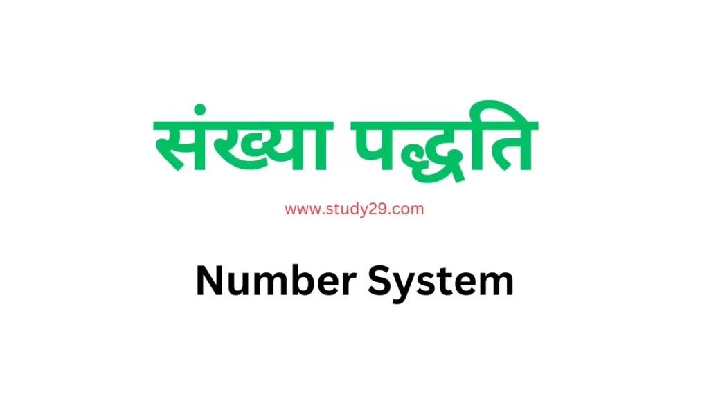 संख्या पद्धति Number System