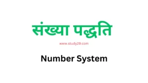 Read more about the article संख्या पद्धति | Number System | परिभाषा, प्रकार, उदाहरण