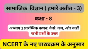 अध्याय 1 कैसे कब और कहाँ