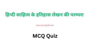 इतिहास लेखन परम्परा MCQ