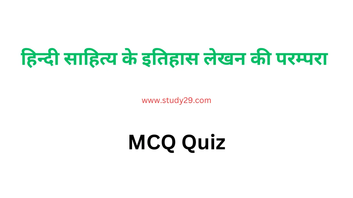 You are currently viewing इतिहास लेखन परम्परा MCQ हिन्दी साहित्य | वस्तुनिष्ठ प्रश्न