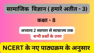 अध्याय 2 व्यापार से साम्राज्य