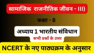 अध्याय 1 भारतीय संविधान