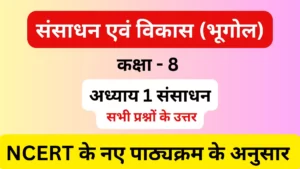 अध्याय 1 संसाधन
