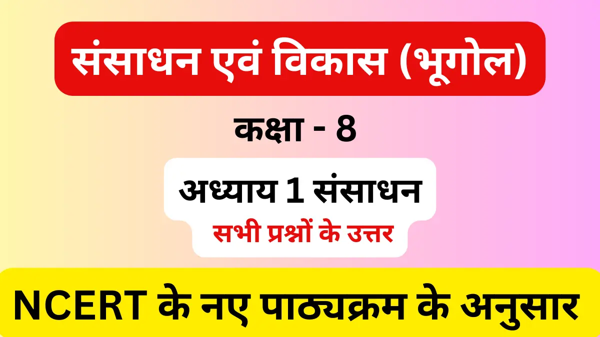 You are currently viewing अध्याय 1 संसाधन | कक्षा 8 | संसाधन एवं विकास | सामाजिक विज्ञान