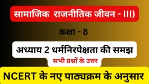 अध्याय 2 धर्मनिरपेक्षता की समझ