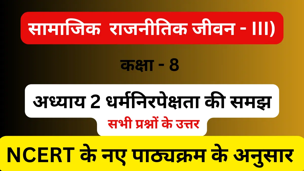 You are currently viewing अध्याय 2 धर्मनिरपेक्षता की समझ | हल प्रश्न | कक्षा 8 | सामाजिक विज्ञान
