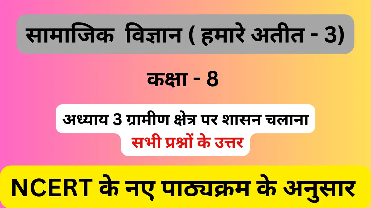 You are currently viewing अध्याय 3 ग्रामीण क्षेत्र पर शासन चलाना | कक्षा 8 | सामाजिक विज्ञान