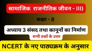 अध्याय 3 संसद तथा कानूनों का निर्माण