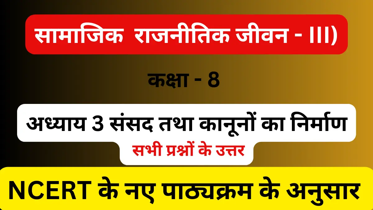 You are currently viewing अध्याय 3 संसद तथा कानूनों निर्माण | कक्षा 8 | प्रश्नों के हल