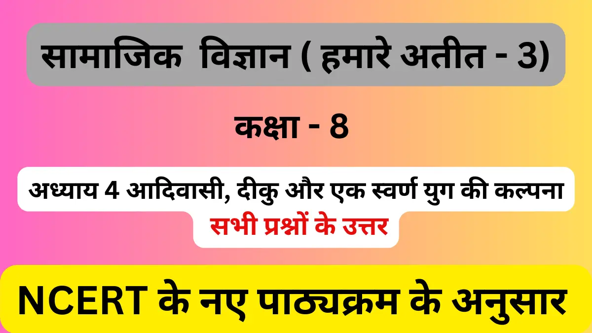 You are currently viewing अध्याय 4 आदिवासी दीकु स्वर्ण युग की कल्पना | कक्षा 8