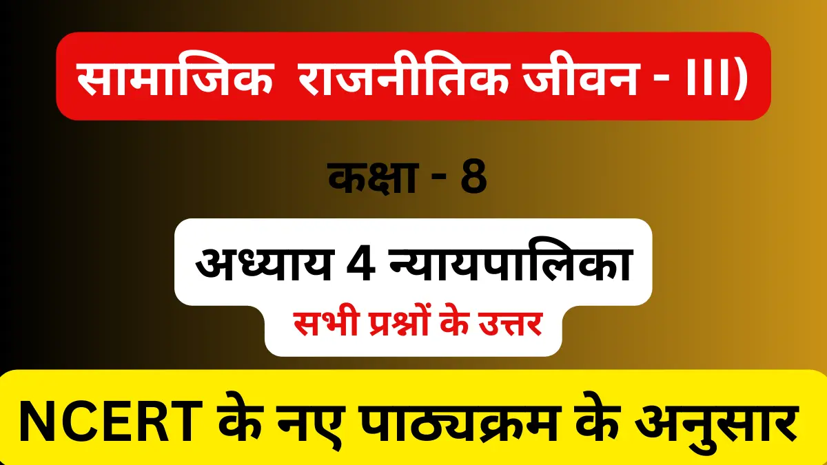 You are currently viewing अध्याय 4 न्यायपालिका | कक्षा 8 | सामाजिक विज्ञान | प्रश्नोत्तर