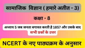 अध्याय 5 जब जनता बगावत करती है 1857 और उसके बाद