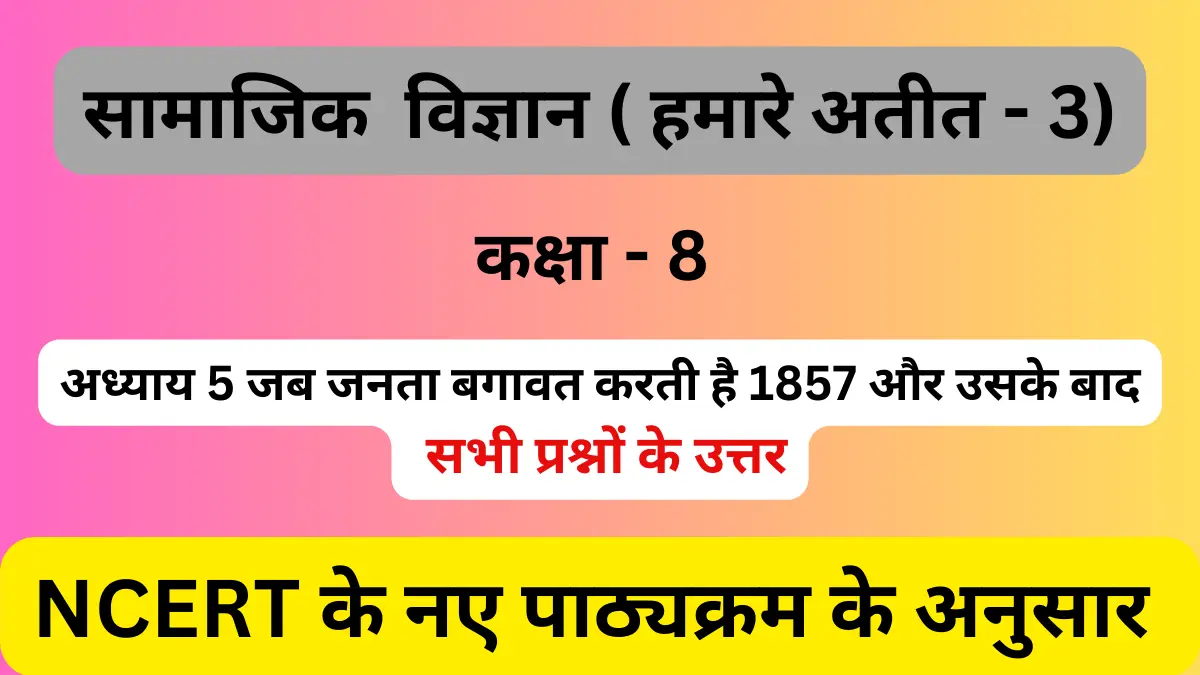 You are currently viewing अध्याय 5 जब जनता बगावत करती है 1857 और उसके बाद | कक्षा 8