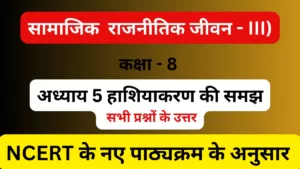 अध्याय 5 हाशियाकरण की समझ