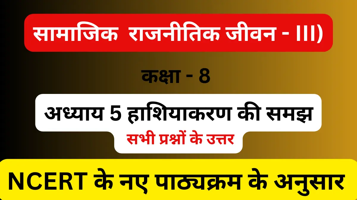 You are currently viewing अध्याय 5 हाशियाकरण की समझ | सामामिक विज्ञान | कक्षा 8