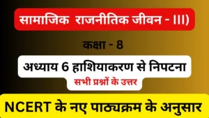 अध्याय 6 हाशियाकरण से निपटना