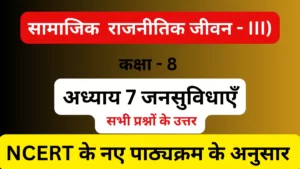 अध्याय 7 जनसुविधाएँ