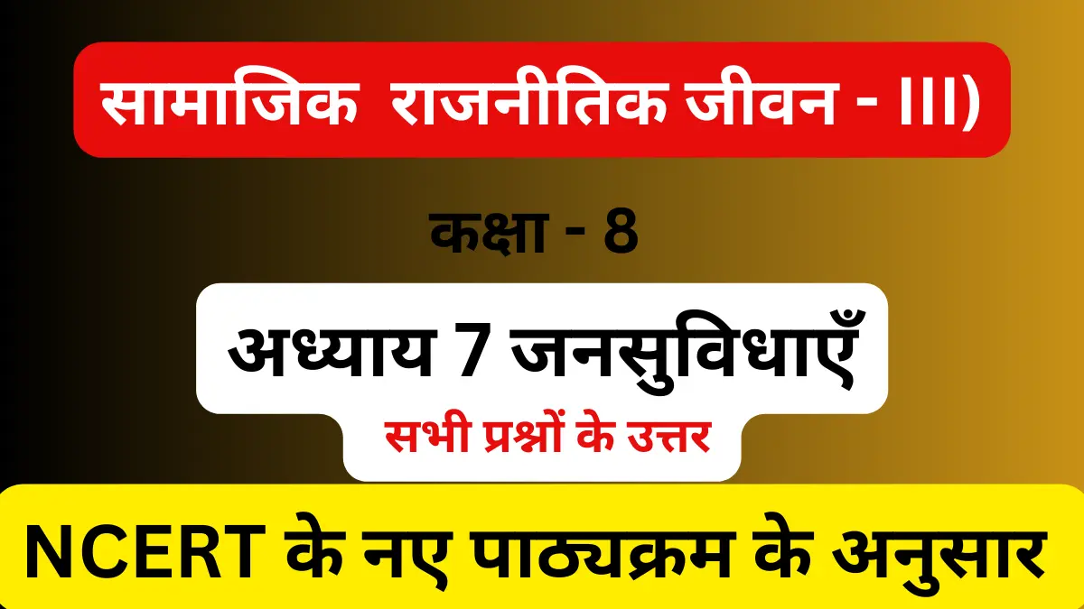 You are currently viewing अध्याय 7 जनसुविधाएँ | सामाजिक एवं राजनीतिक जीवन 3 | कक्षा 8
