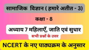 अध्याय 7 महिलाएँ जाति एवं सुधार