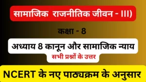 अध्याय 8 कानून और सामाजिक न्याय